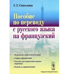 Соколова Георгина. Пособие по переводу с русского языка на французский