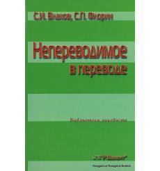 Непереводимое в переводе. Сергей Влахов, Сидер Флорин