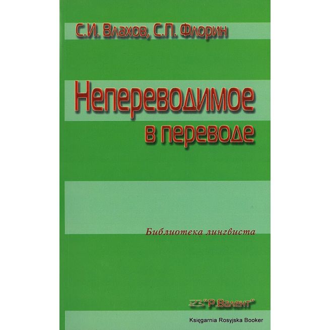 Непереводимое в переводе. Сергей Влахов, Сидер Флорин