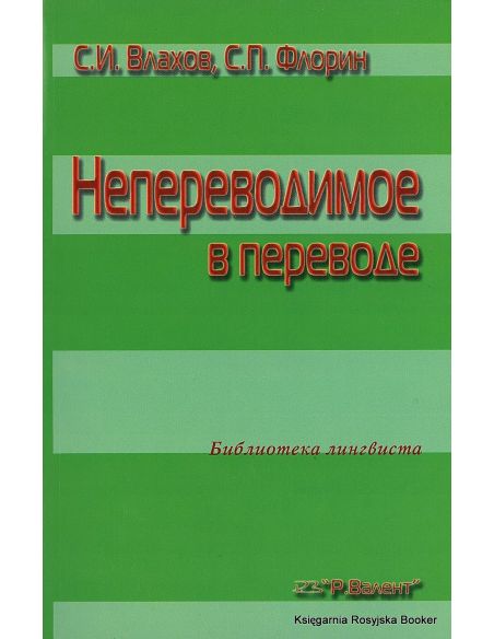 Непереводимое в переводе. Сергей Влахов, Сидер Флорин