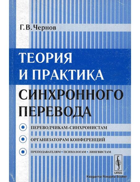 Теория и практика синхронного перевода. Гелий Чернов
