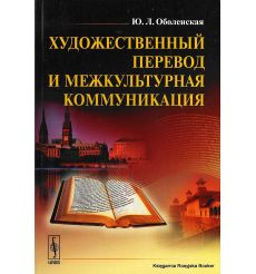 Художественный перевод и межкультурная коммуникация. Юлия Оболенская
