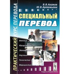 Специальный перевод. Практический курс перевода. Вячеслав Алимов, Юлия Артемьева 2