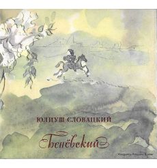 Словацкий Юлиуш. Беневский