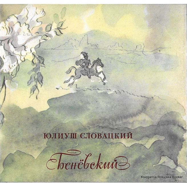 Словацкий Юлиуш. Беневский