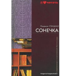 Улицкая Людмила. Сонечка