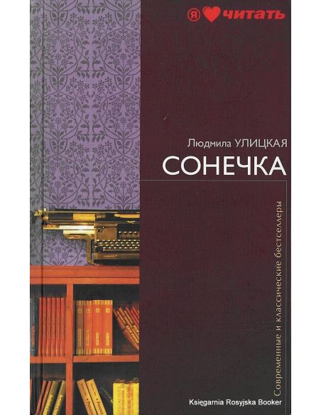 Улицкая Людмила. Сонечка