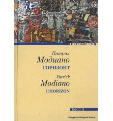Модиано Патрик. Горизонт