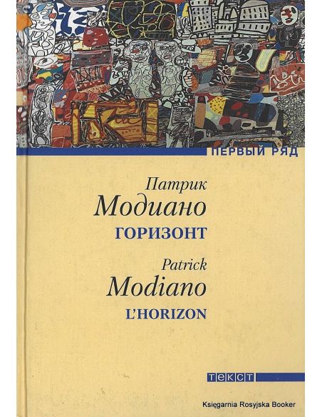 Модиано Патрик. Горизонт