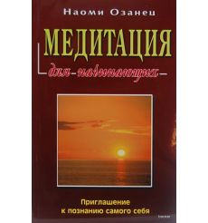 Медитация для начинающих