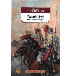 Шолохов Михаил. Тихий Дон (комплект из 2-х книг)