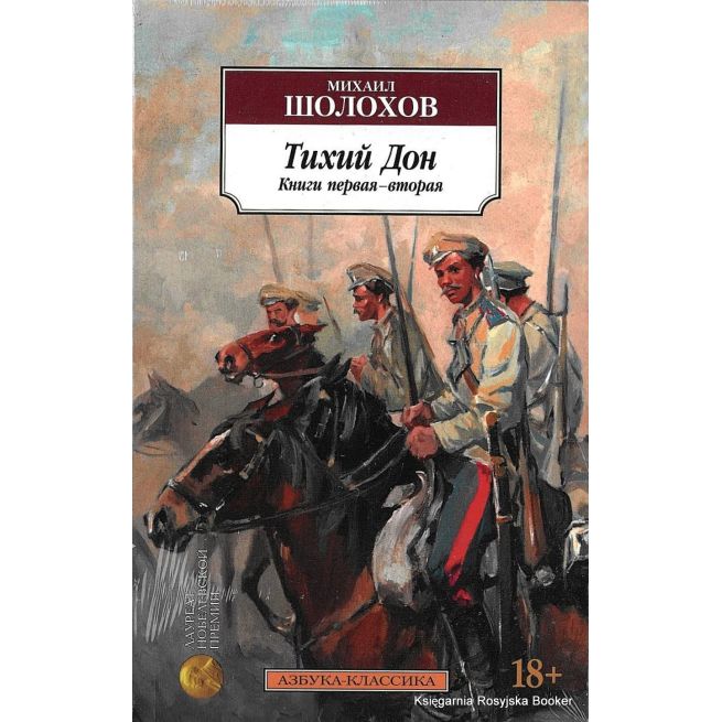 Шолохов Михаил. Тихий Дон (комплект из 2-х книг)