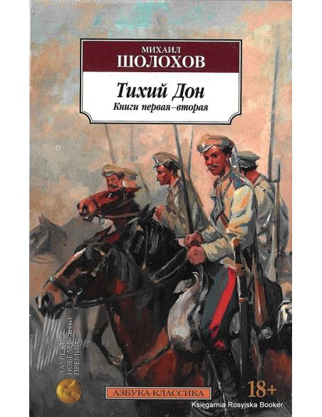 Шолохов Михаил. Тихий Дон (комплект из 2-х книг)