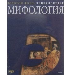 Мифология. Энциклопедия