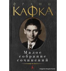 Кафка Франц. Малое собрание сочинений 