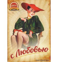 Открытка с диском. Ретро. «С любовью» + Шлягеры 50-х