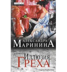 Маринина Александра. Иллюзия греха 2
