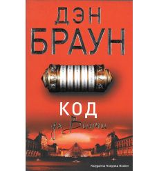Браун Дэн. Код да Винчи