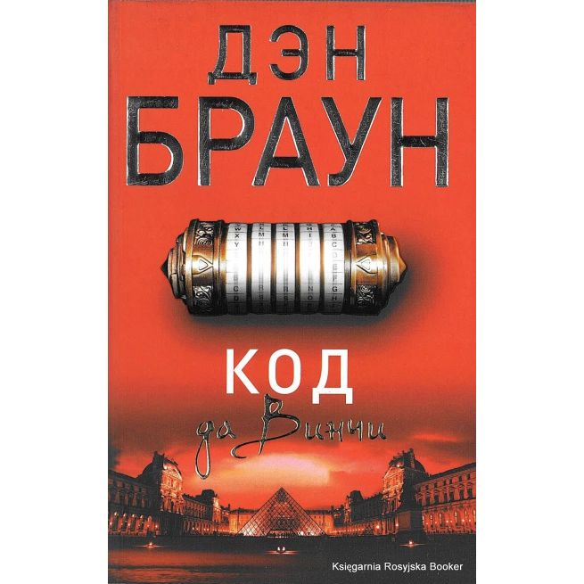 Браун Дэн. Код да Винчи