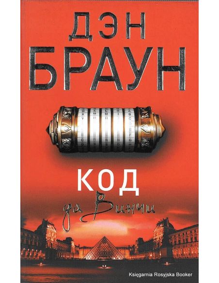 Браун Дэн. Код да Винчи