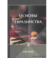 Дугин А.Г. Основы Евразийства