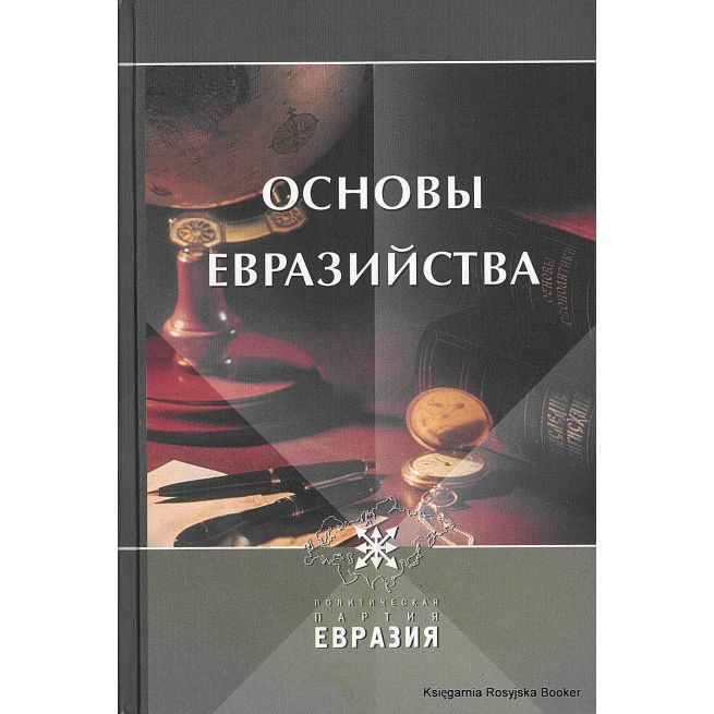 Дугин А.Г. Основы Евразийства