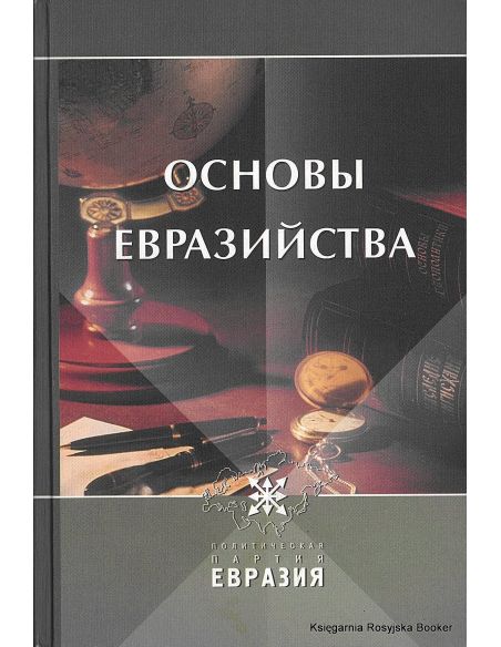 Дугин А.Г. Основы Евразийства