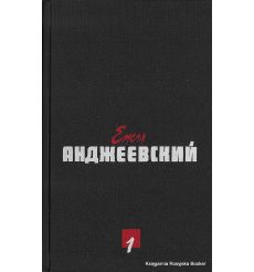 Ежи Анджеевский. Сочинения в 2 томах (комплект)