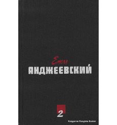 Ежи Анджеевский. Сочинения в 2 томах (комплект) 2