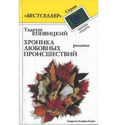 Конвицкий Тадеуш. 