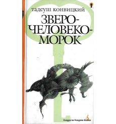 Конвицкий Тадеуш. Зверочеловекоморок