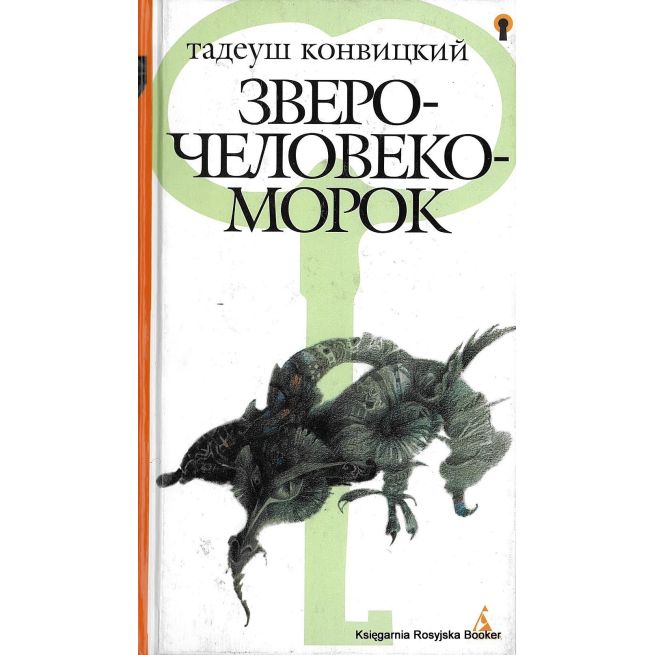 Конвицкий Тадеуш. Зверочеловекоморок