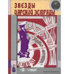 Звезды царской эстрады