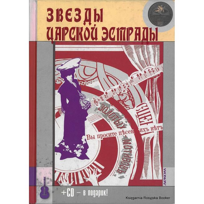 Звезды царской эстрады