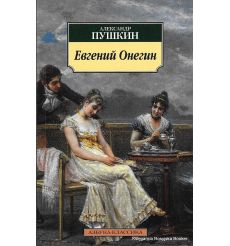 Пушкин Александр. Евгений Онегин