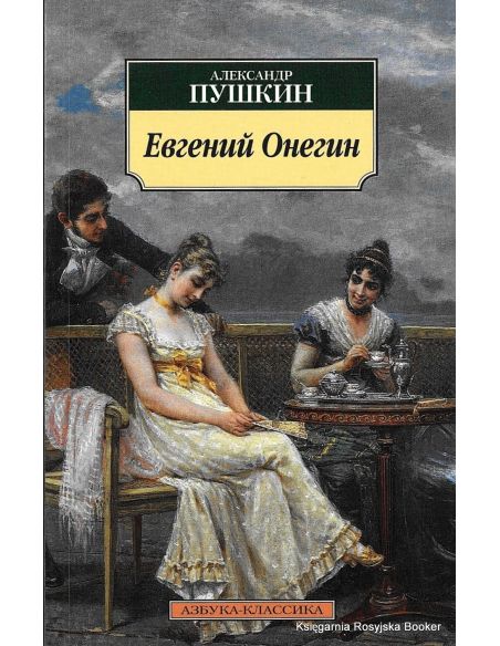 Пушкин Александр. Евгений Онегин
