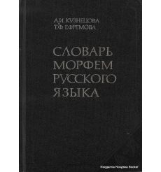 Словарь морфем русского языка