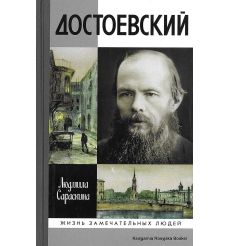 Достоевский.  Людмила Сараскина