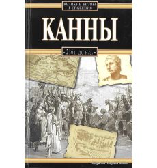 Сикорский Януш. Канны, 216 г. до н. э