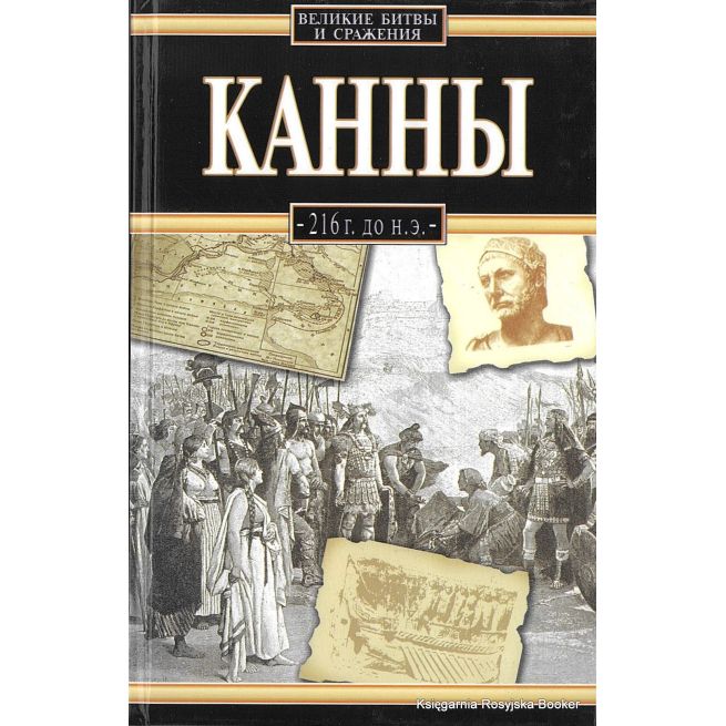 Сикорский Януш. Канны, 216 г. до н. э