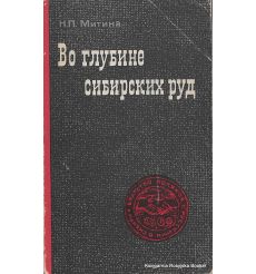 Митина Н.П. Во глубине сибирских руд