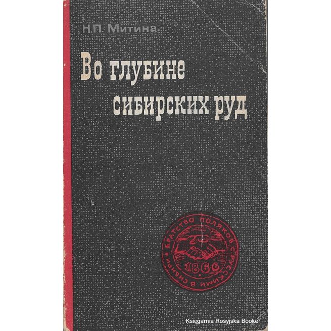 Митина Н.П. Во глубине сибирских руд