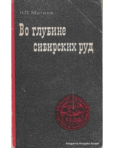 Митина Н.П. Во глубине сибирских руд