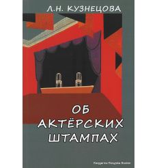 Кузнецова Л.Н. Об актерских штампах