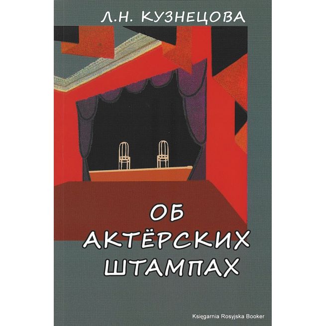 Кузнецова Л.Н. Об актерских штампах