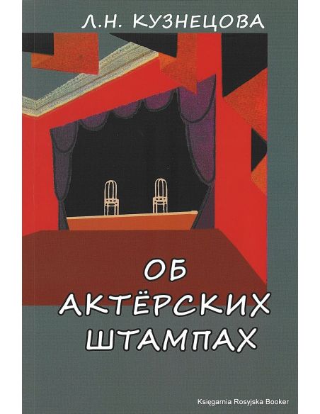 Кузнецова Л.Н. Об актерских штампах