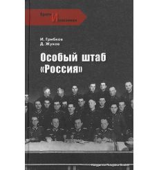 Грибков И. Жуков Д. Особый штаб "Россия"