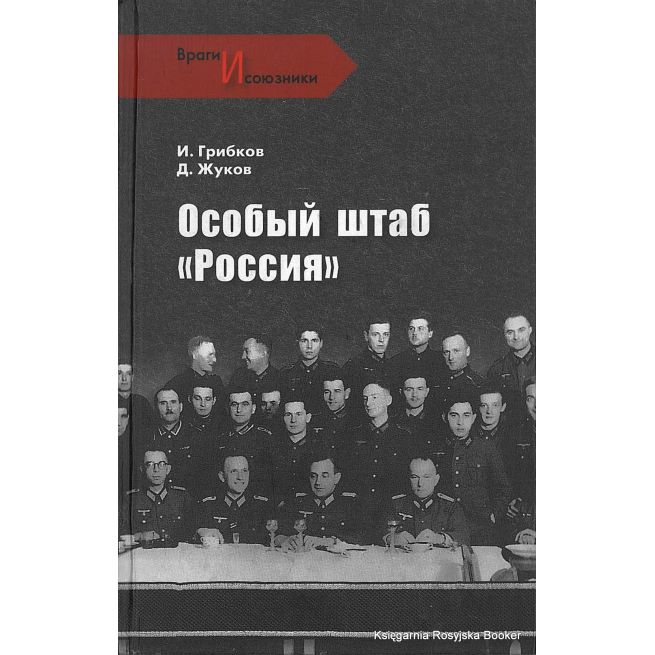 Грибков И. Жуков Д. Особый штаб "Россия"