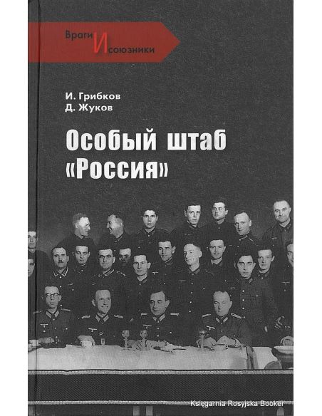 Грибков И. Жуков Д. Особый штаб "Россия"