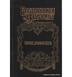 Щеглов Юрий. Победоносцев. Вернопреданный